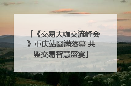 《交易大咖交流峰会》重庆站圆满落幕 共鉴交易智慧盛宴