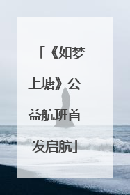 《如梦上塘》公益航班首发启航