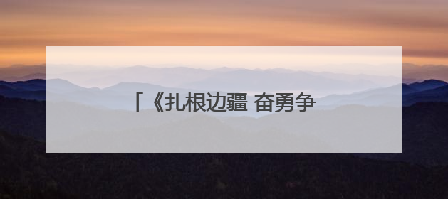 《扎根边疆 奋勇争先——新疆铁路记忆报告剧》成功首演