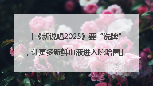 《新说唱2025》要“洗牌”，让更多新鲜血液进入嘻哈圈