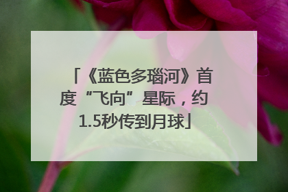 《蓝色多瑙河》首度“飞向”星际，约1.5秒传到月球