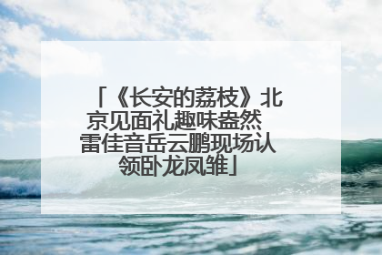 《长安的荔枝》北京见面礼趣味盎然 雷佳音岳云鹏现场认领卧龙凤雏