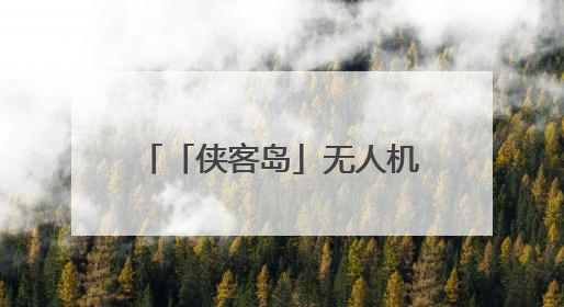 「侠客岛」无人机战争：未来已来