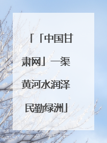 「中国甘肃网」一渠黄河水润泽民勤绿洲