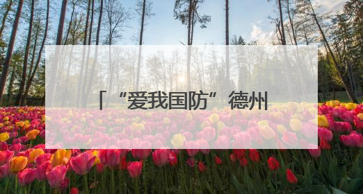 “爱我国防”德州市职工主题演讲大赛决赛举办 25名选手脱颖而出