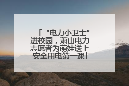 “电力小卫士”进校园，萧山电力志愿者为萌娃送上安全用电第一课