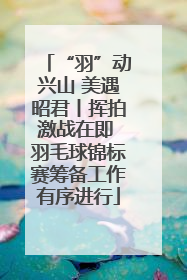 “羽”动兴山 美遇昭君丨挥拍激战在即 羽毛球锦标赛筹备工作有序进行