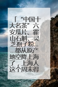 “中国十大名茶”六安瓜片、霍山石斛、灵芝孢子粉……都从原产地空降上海了，上海人这个周末得去农展中心逛逛咯～