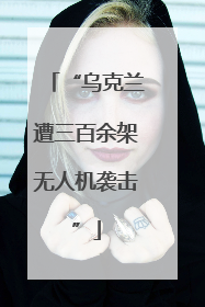 “乌克兰遭三百余架无人机袭击”