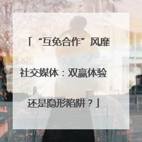“互免合作”风靡社交媒体：双赢体验还是隐形陷阱？