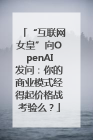 “互联网女皇”向OpenAI发问：你的商业模式经得起价格战考验么？