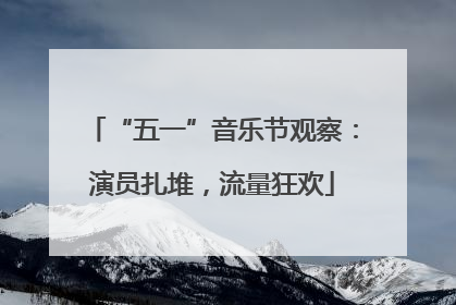 “五一”音乐节观察：演员扎堆，流量狂欢