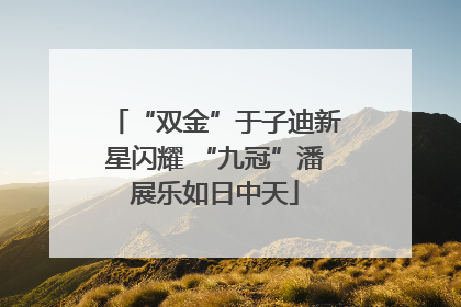 “双金”于子迪新星闪耀 “九冠”潘展乐如日中天