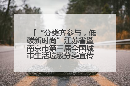 “分类齐参与，低碳新时尚”江苏省暨南京市第三届全国城市生活垃圾分类宣传周正式启动