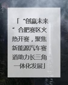 “创赢未来”合肥赛区火热开赛，聚焦新能源汽车赛道助力长三角一体化发展