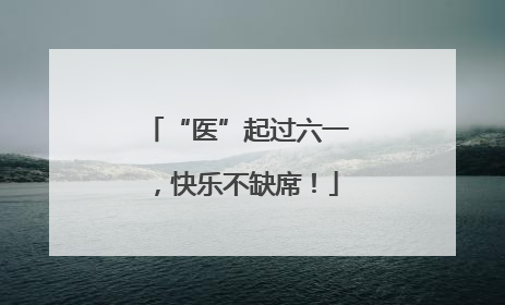 “医”起过六一，快乐不缺席！