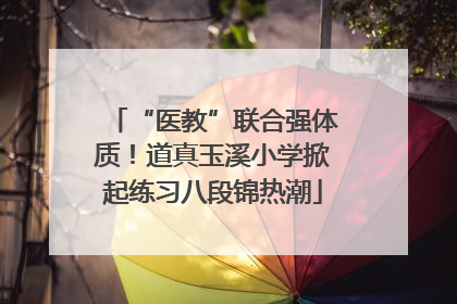 “医教”联合强体质！道真玉溪小学掀起练习八段锦热潮