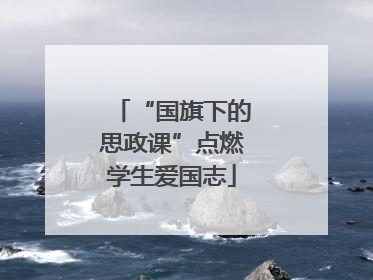 “国旗下的思政课”点燃学生爱国志