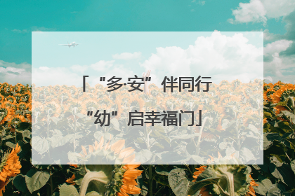 “多·安”伴同行 “幼”启幸福门