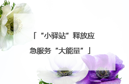 “小驿站”释放应急服务“大能量”