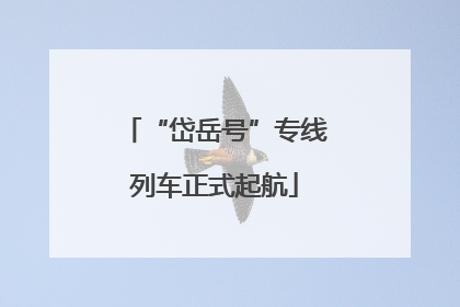 “岱岳号”专线列车正式起航