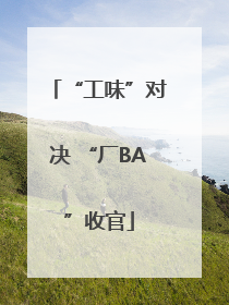 “工味”对决 “厂BA”收官