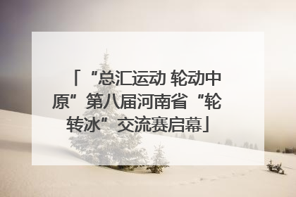 “总汇运动 轮动中原”第八届河南省“轮转冰”交流赛启幕