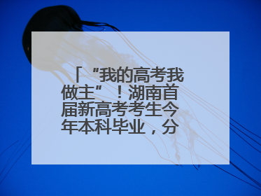 “我的高考我做主”！湖南首届新高考考生今年本科毕业，分享成长故事