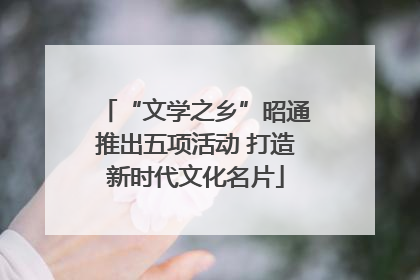 “文学之乡”昭通推出五项活动 打造新时代文化名片