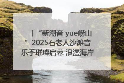 “新潮音 yue崂山”2025石老人沙滩音乐季璀璨启幕 浪漫海岸线奏响夏日狂想曲