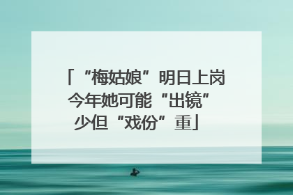 “梅姑娘”明日上岗 今年她可能“出镜”少但“戏份”重