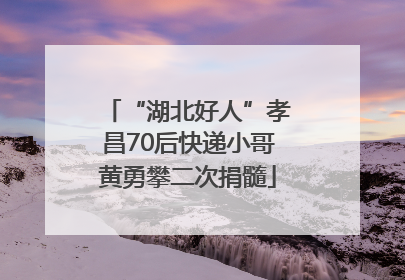 “湖北好人”孝昌70后快递小哥黄勇攀二次捐髓