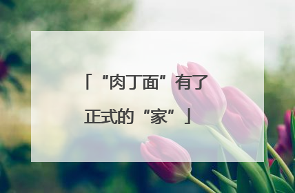 “肉丁面”有了正式的“家”