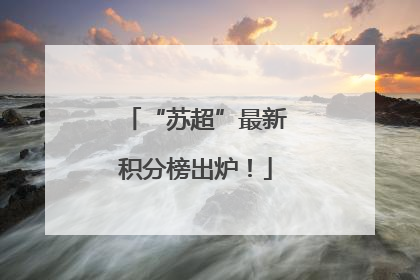 “苏超”最新积分榜出炉！