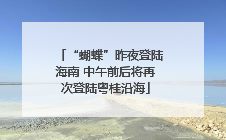 “蝴蝶”昨夜登陆海南 中午前后将再次登陆粤桂沿海