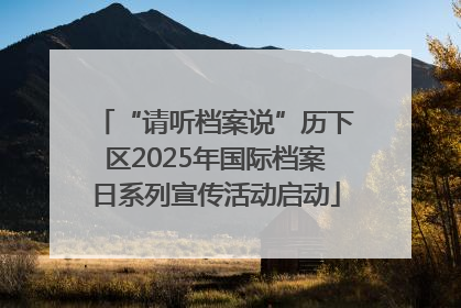 “请听档案说”历下区2025年国际档案日系列宣传活动启动