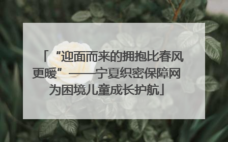 “迎面而来的拥抱比春风更暖”——宁夏织密保障网为困境儿童成长护航