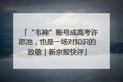 “韦神”账号成高考许愿池，也是一场对知识的致敬｜新京报快评