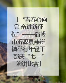 “青春心向党·奋进新征程”——淄博市沂源县燕崖镇举行年轻干部庆“七一”演讲比赛