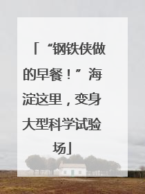 “钢铁侠做的早餐！”海淀这里，变身大型科学试验场