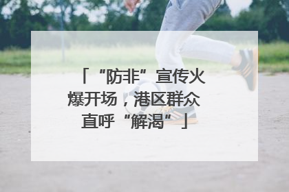 “防非”宣传火爆开场，港区群众直呼“解渴”