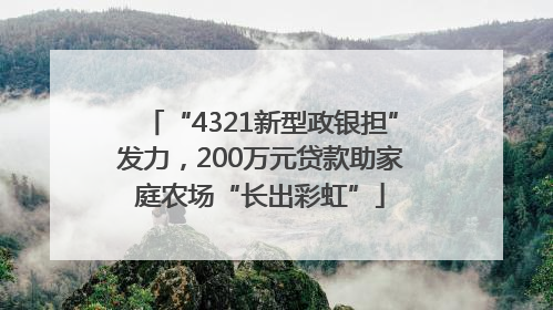 “4321新型政银担”发力，200万元贷款助家庭农场“长出彩虹”
