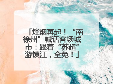 烽烟再起！“南徐州”喊话客场城市：跟着“苏超”游镇江，全免！