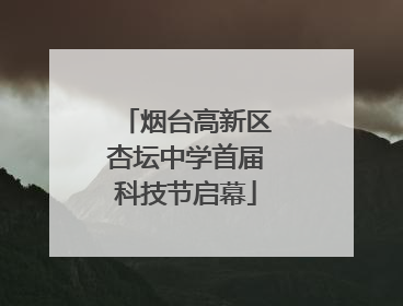 烟台高新区杏坛中学首届科技节启幕