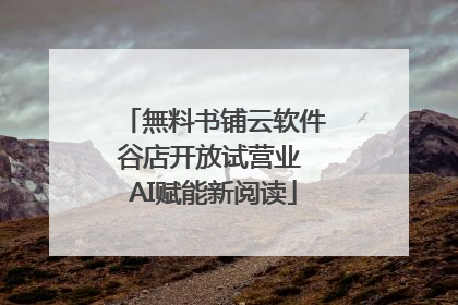 無料书铺云软件谷店开放试营业 AI赋能新阅读