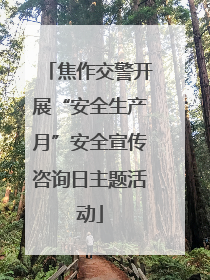 焦作交警开展“安全生产月”安全宣传咨询日主题活动