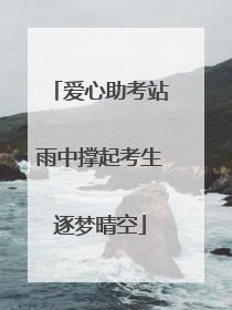 爱心助考站雨中撑起考生逐梦晴空