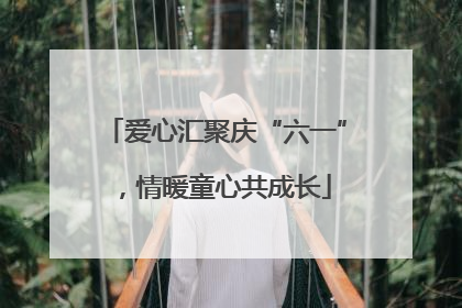 爱心汇聚庆“六一”，情暖童心共成长