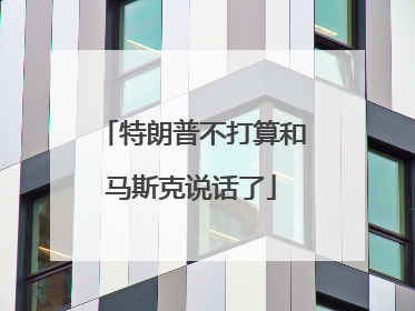 特朗普不打算和马斯克说话了
