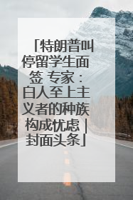 特朗普叫停留学生面签 专家：白人至上主义者的种族构成忧虑｜封面头条